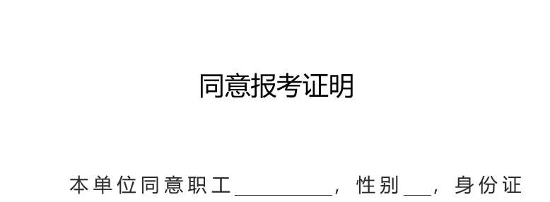 Word版单位同意报考证明模板