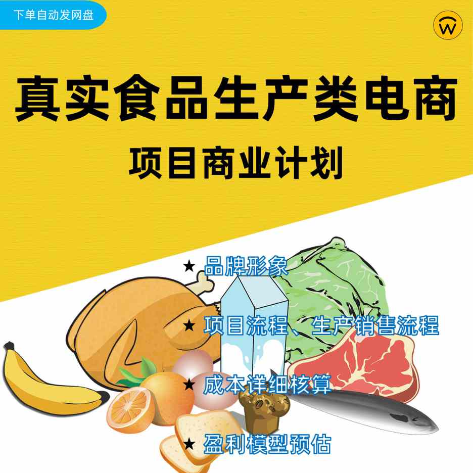 食品类自产自销电商项目方案1