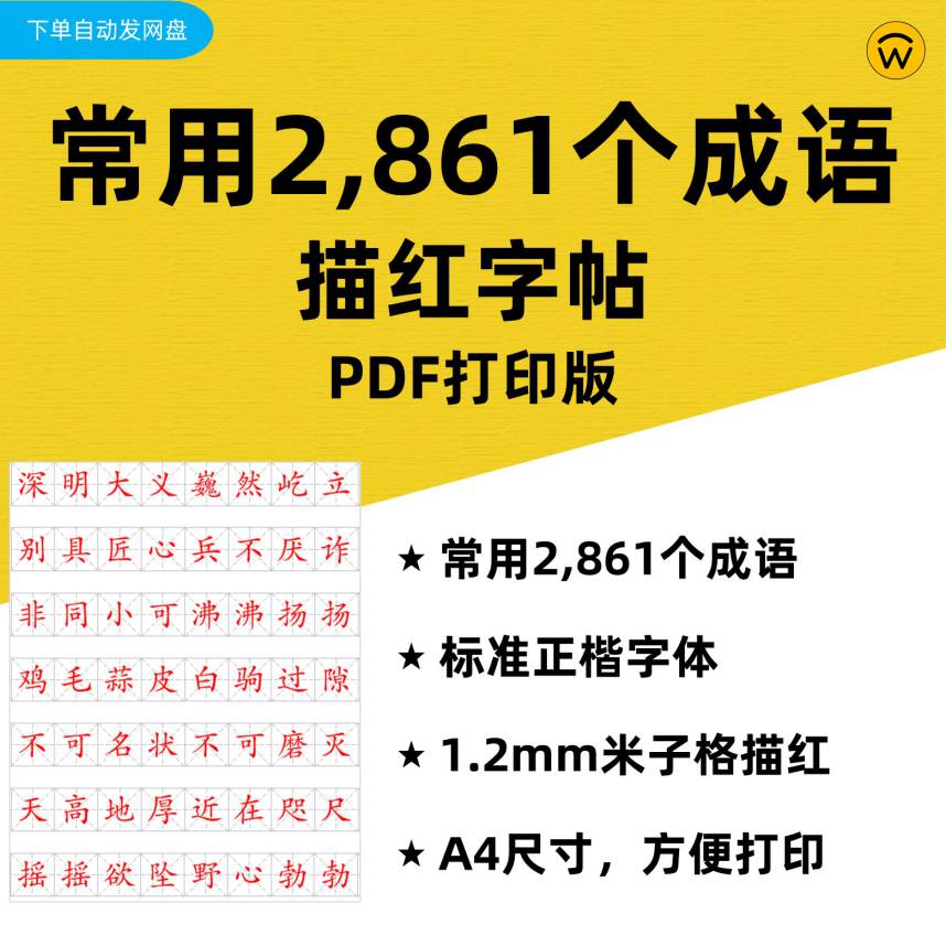 常用成语2861个描红字帖pdf打印版1