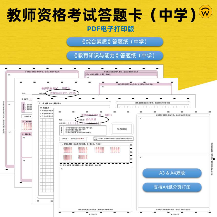 中学教师资格综合素质及教育知识与能力a3&a4答题卡+作文纸a3电子打印版1