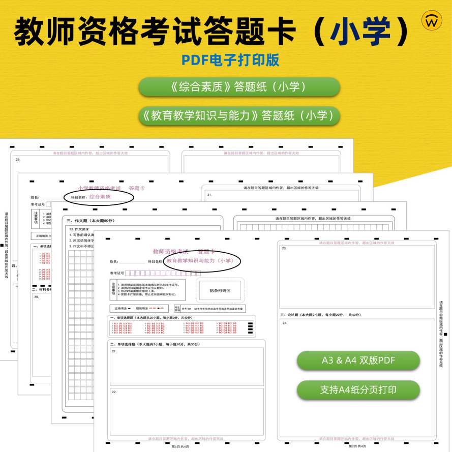 小学教师资格综合素质及教育教学知识与能力a3&a4答题卡+作文纸a3电子打印版1