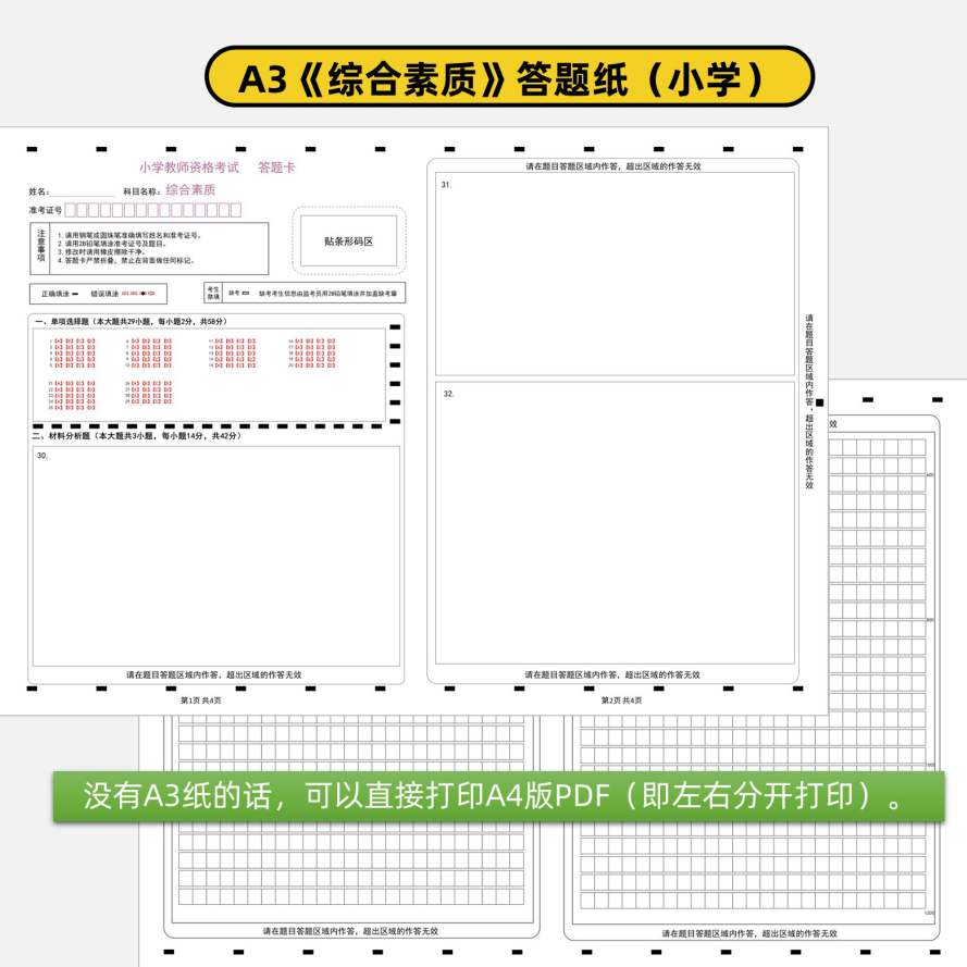 小学教师资格综合素质及教育教学知识与能力a3&a4答题卡+作文纸a3电子打印版2