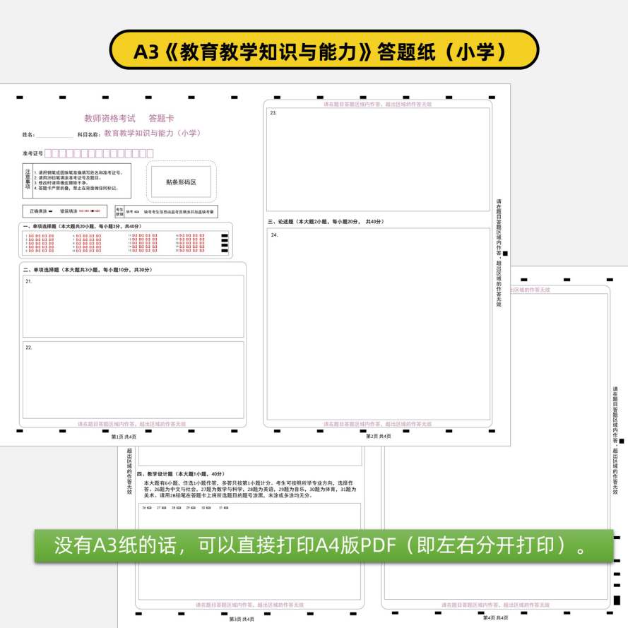 小学教师资格综合素质及教育教学知识与能力a3&a4答题卡+作文纸a3电子打印版3