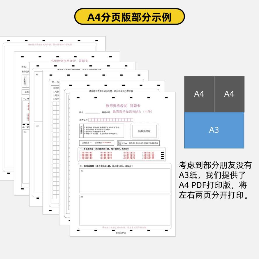 小学教师资格综合素质及教育教学知识与能力a3&a4答题卡+作文纸a3电子打印版4