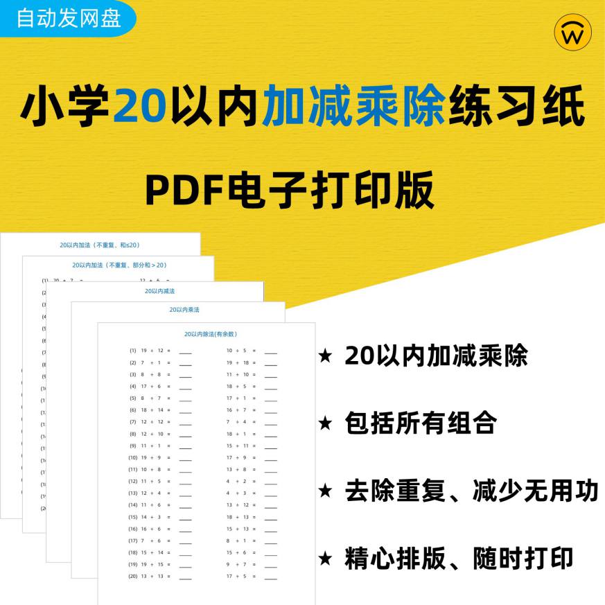 小学数学20以内加减乘除法练习题稿纸打印版1