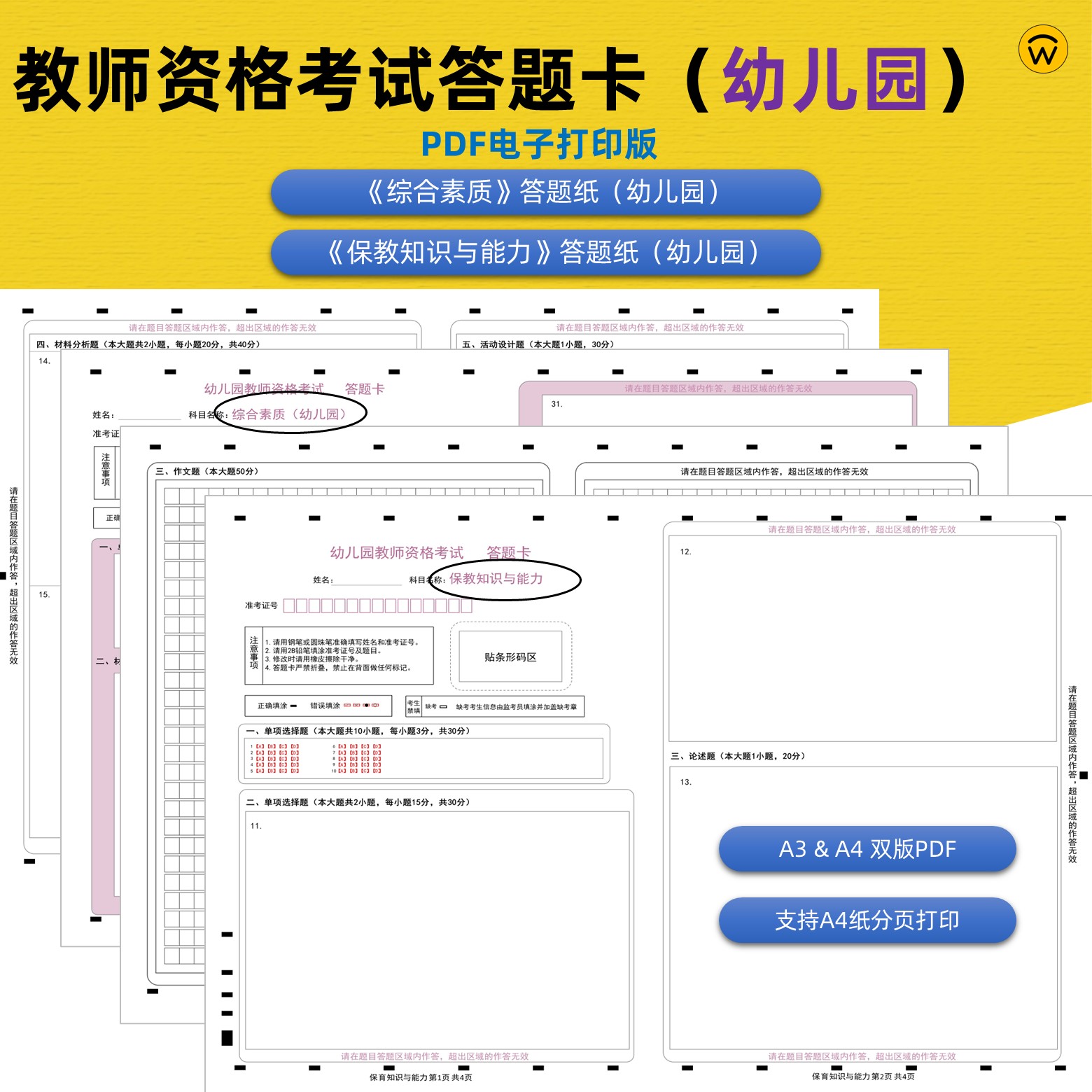 幼儿园教师资格综合素质及保教知识与能力答题卡+作文纸a3&a4电子打印版1