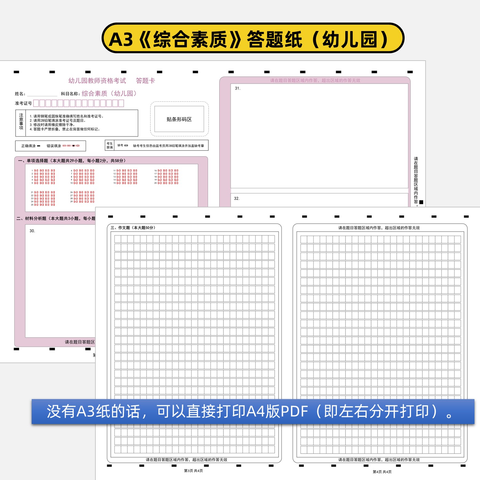 幼儿园教师资格综合素质及保教知识与能力答题卡+作文纸a3&a4电子打印版2