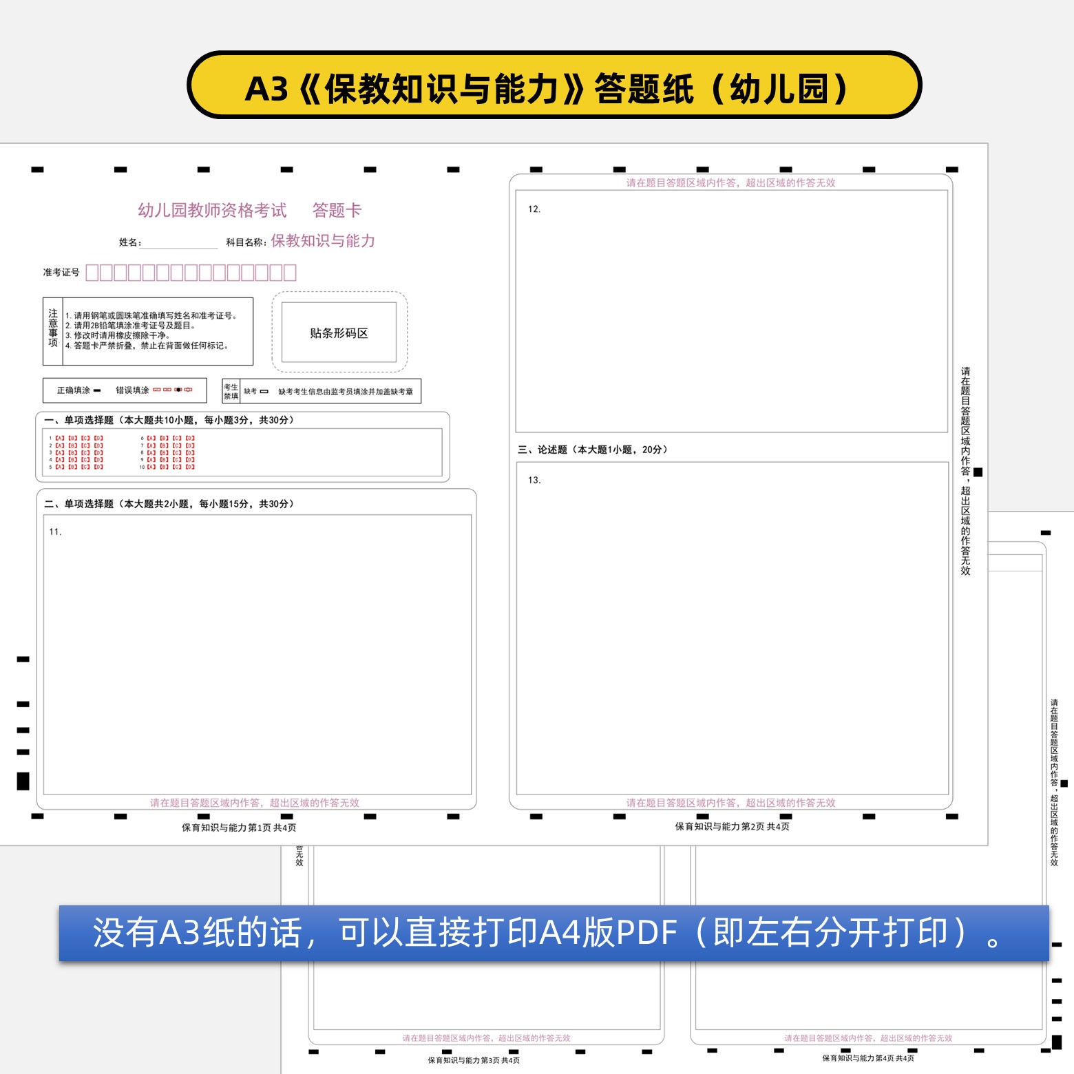 幼儿园教师资格综合素质及保教知识与能力答题卡+作文纸a3&a4电子打印版3