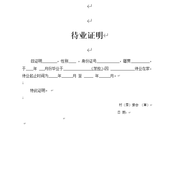 待业证明word模板电子打印版下载