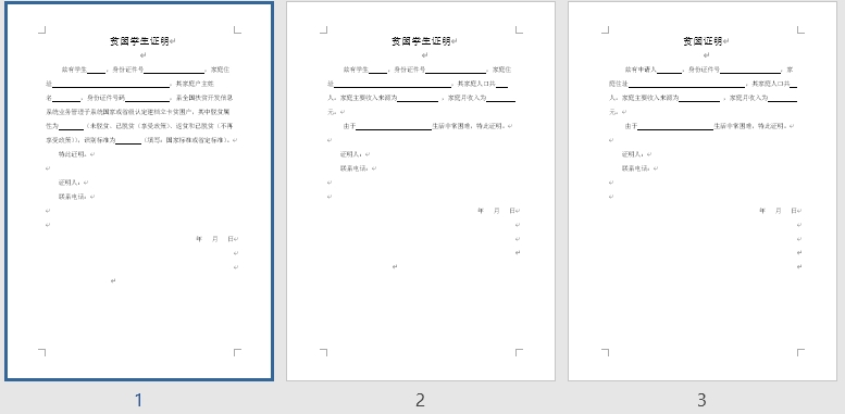 贫困学生证明word模板下载