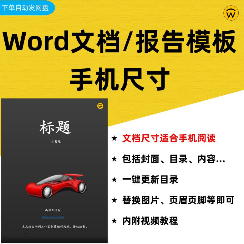 Word手机尺寸报告模板1