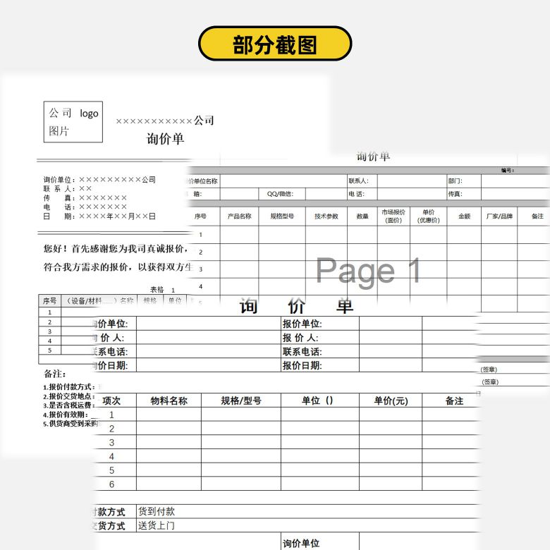 询价单模板word及excel格式3