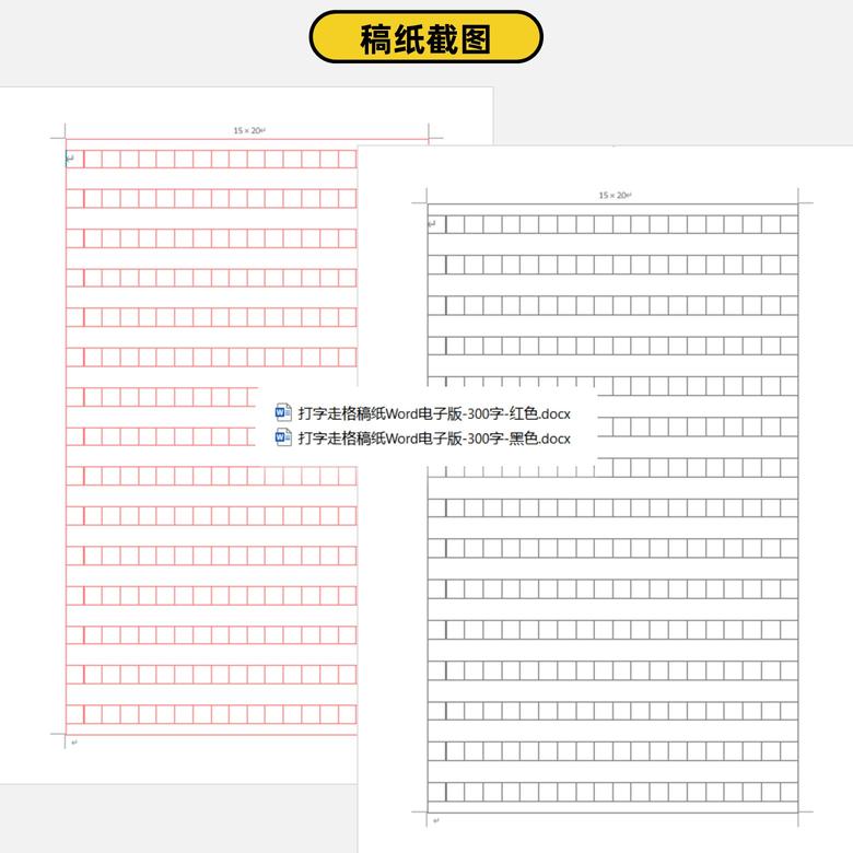 打字走格稿纸word电子版300字2', '.jpg')