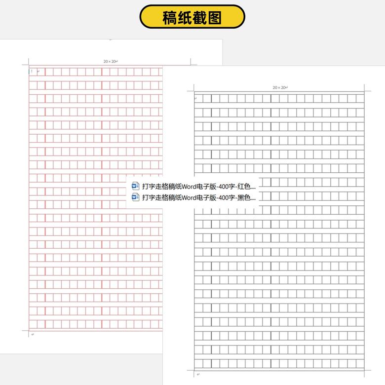 打字走格稿纸word电子版400字2', '.jpg')