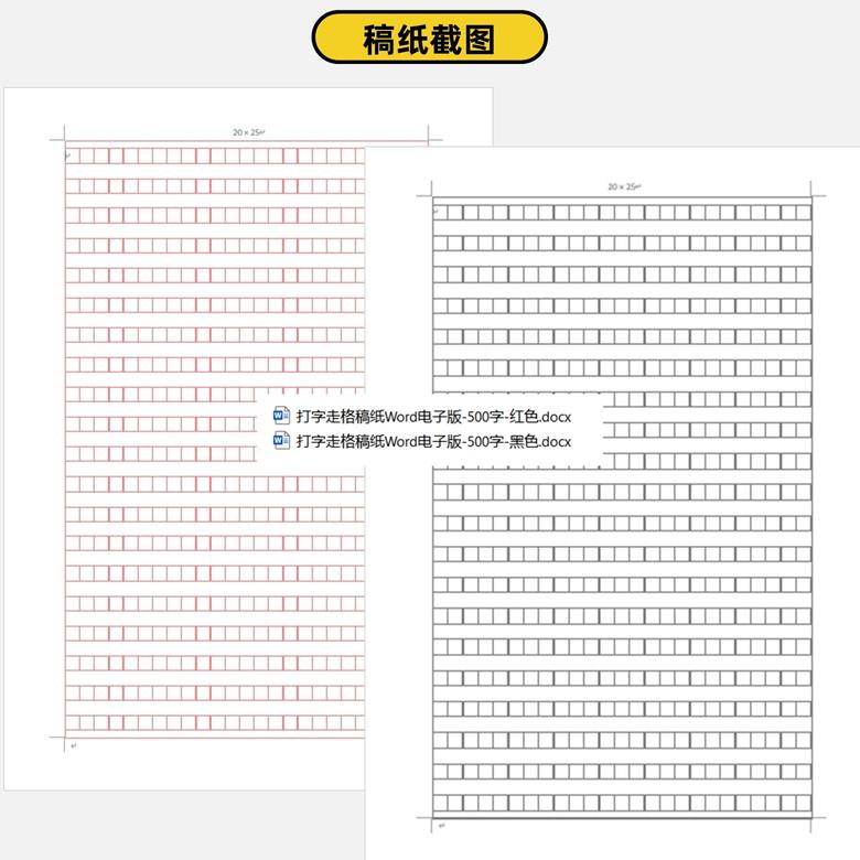 打字走格稿纸word电子版500字2', '.jpg')